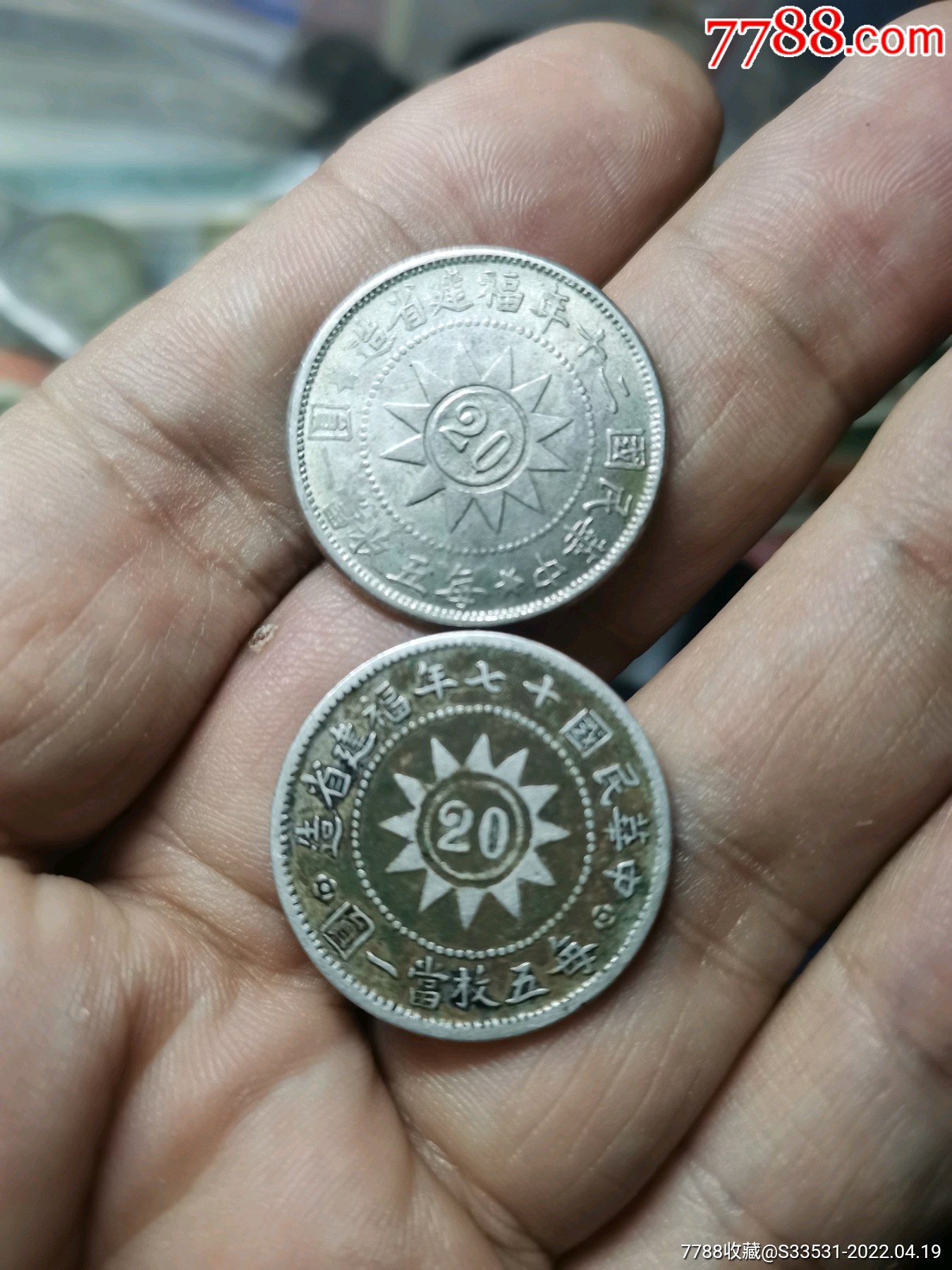 福建黄花岗贰毫银币2枚