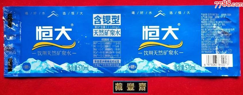 水标恒大含锶型天然矿泉水500ml揭标