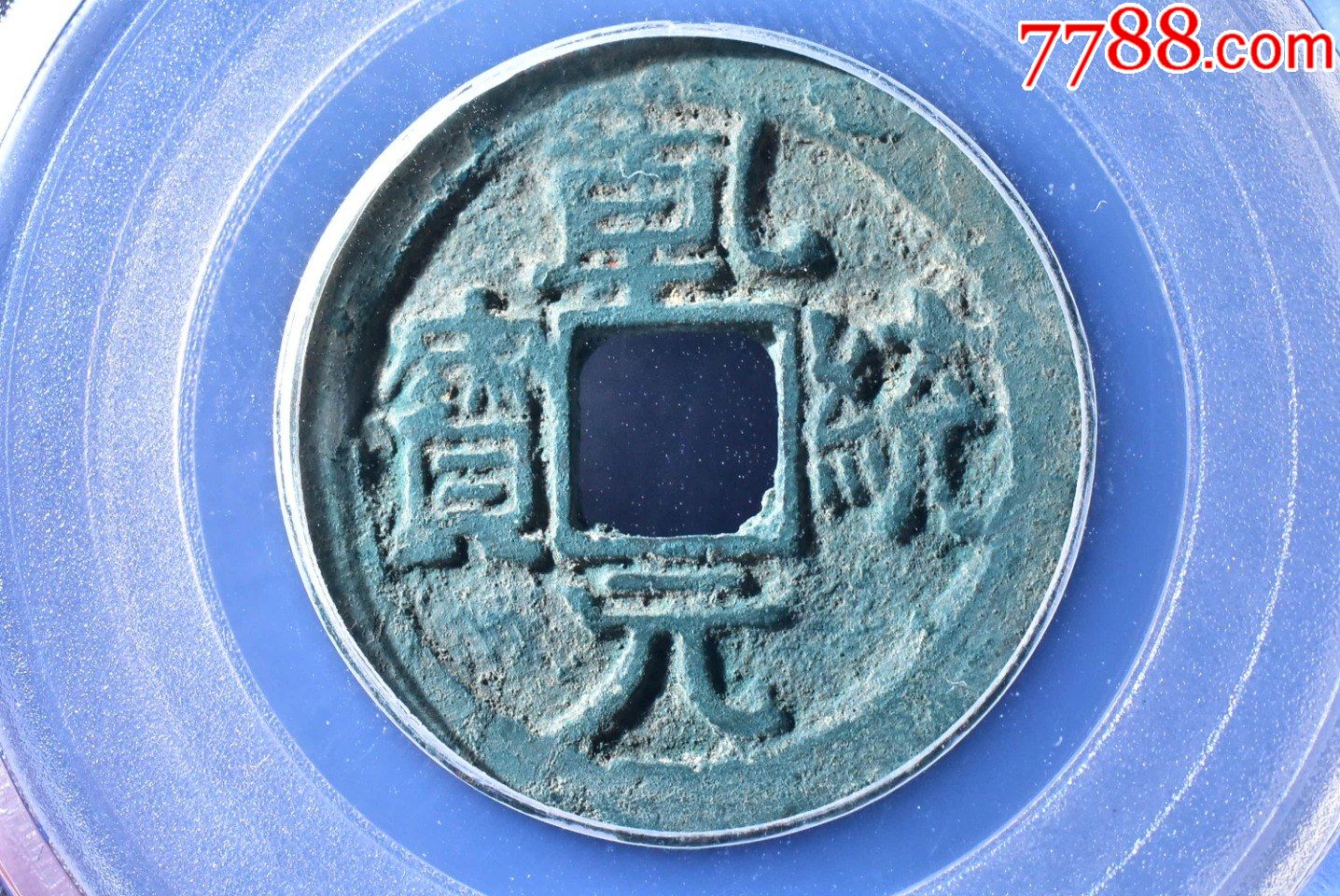 乾统元宝小平(七级)公博评级币85分一枚-价格:1180元-se86616872-古币