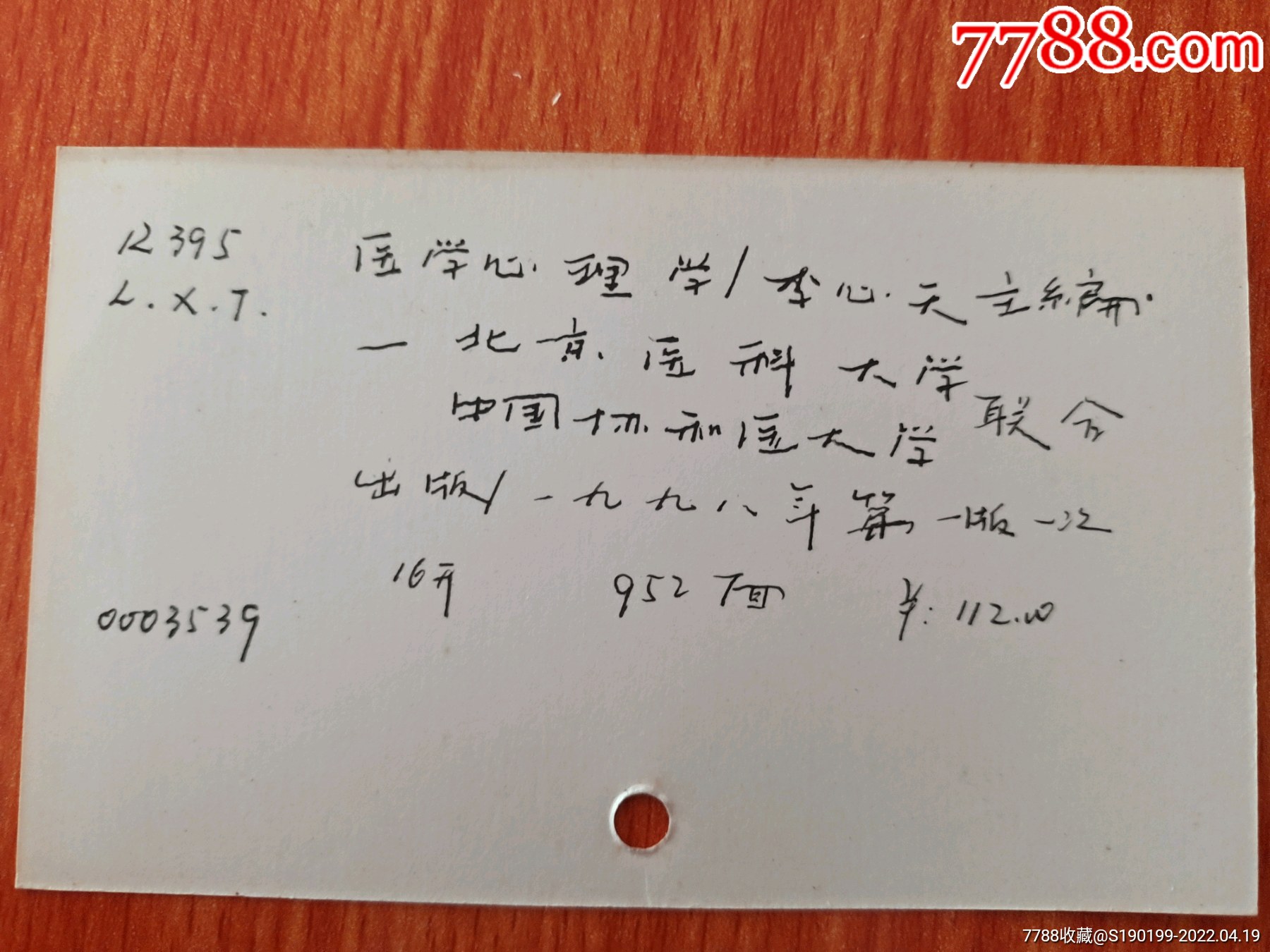 医学心理学李心天主编北京医科大学中国协和医科大学联合出版一九九八