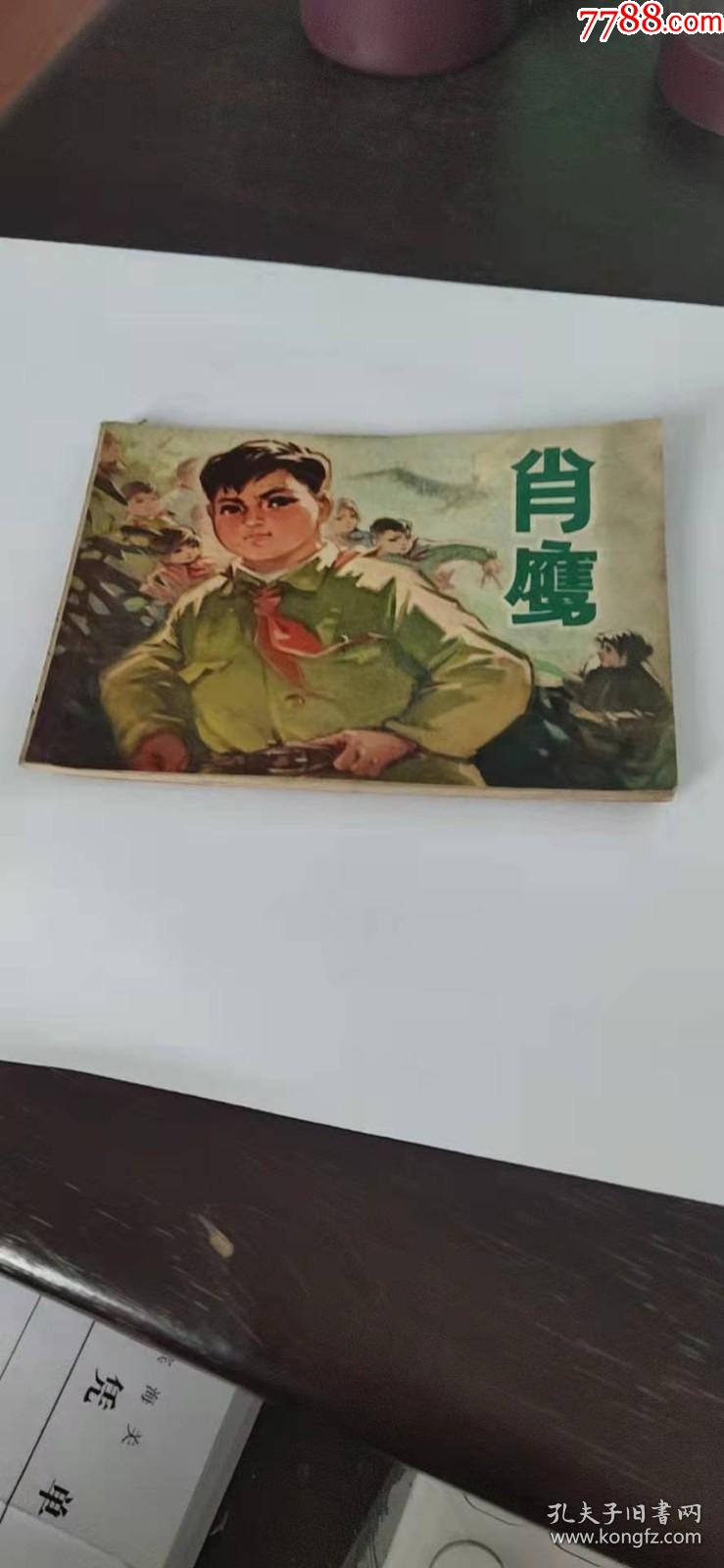 肖鹰连环画-连环画/小人书-7788商城__七七八八商品交易平台(7788.