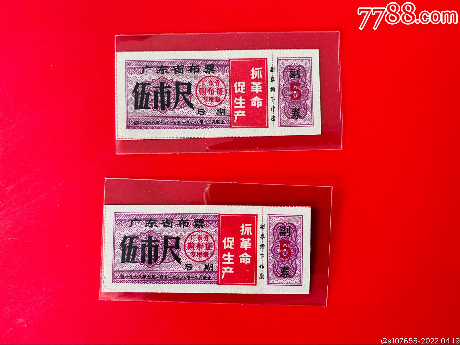 广东省布票伍尺2枚