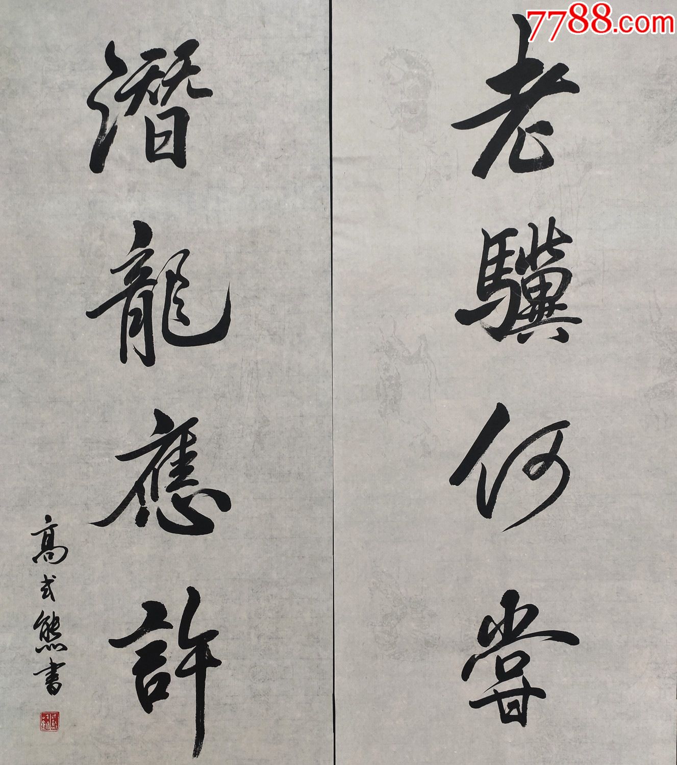 西泠印社名誉副社长【高式熊】书法对联_书法原作_图片收藏_回收价格