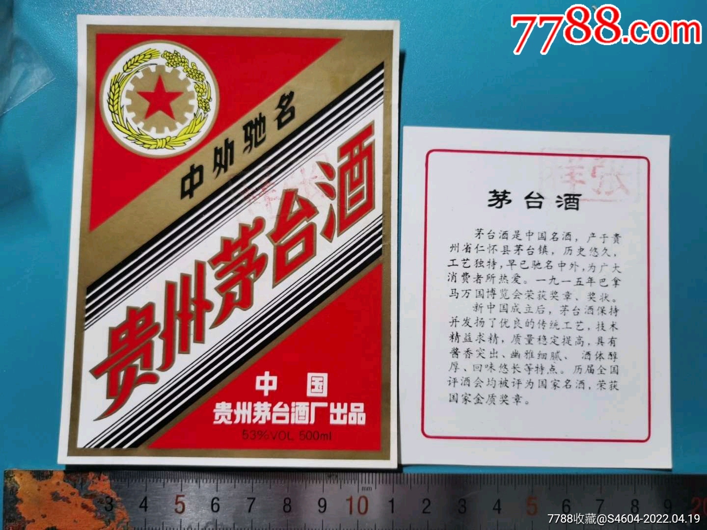 91年53度500ml五星茅台酒样张套标中国贵州茅台酒厂