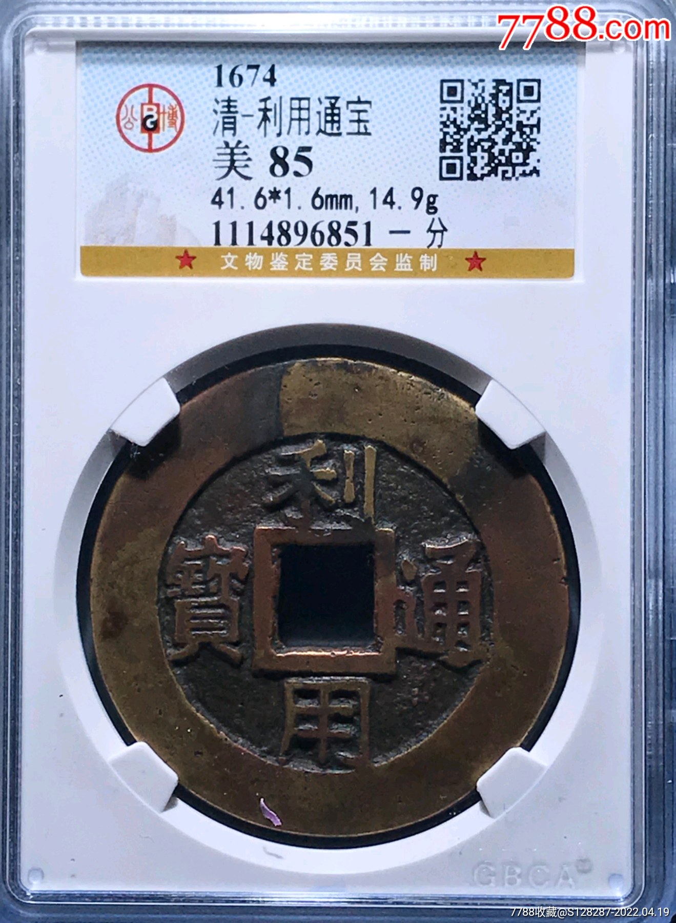利用通宝背一分石臼湖水坑85分