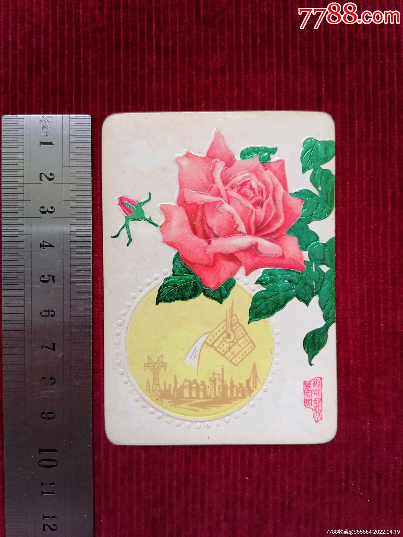 77年祝台湾省军民同胞新年好年历片钢花怒放展宏图单张