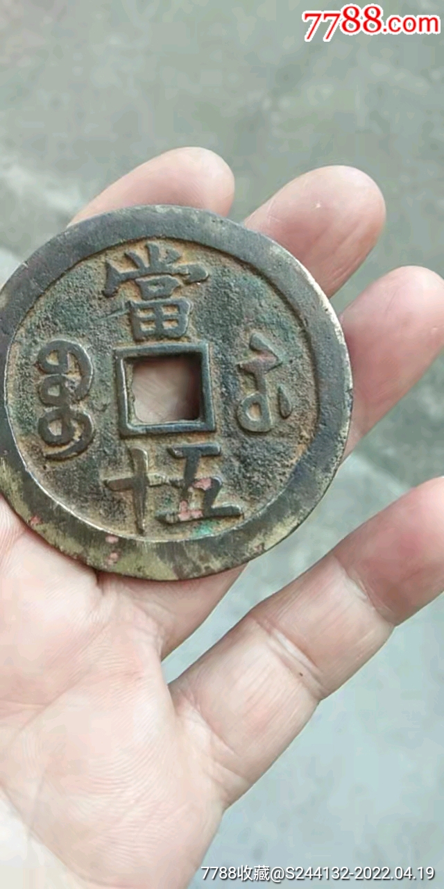 咸丰重宝当五十