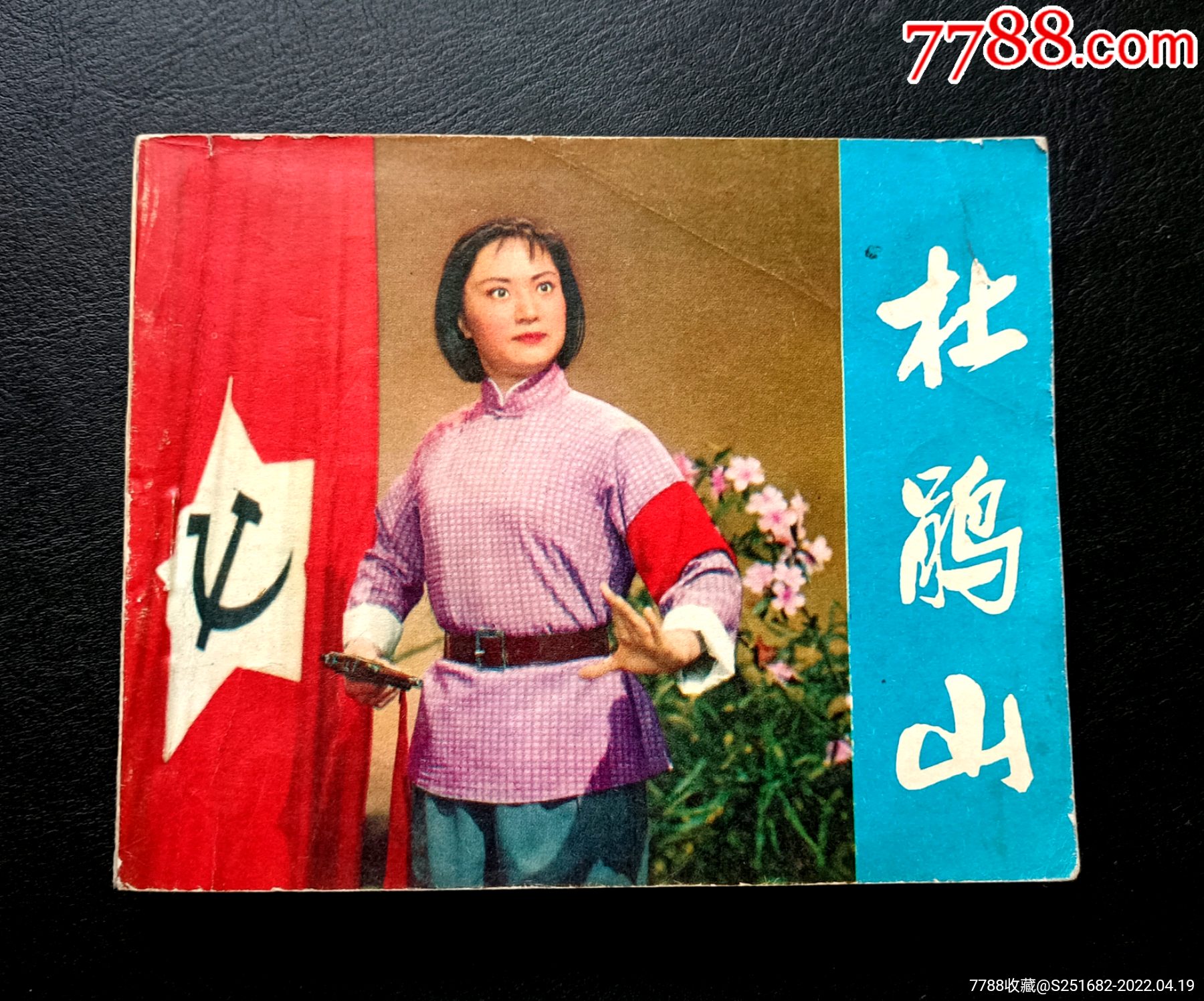 杜鹃山_连环画/小人书_图片欣赏_收藏价格_7788连环画