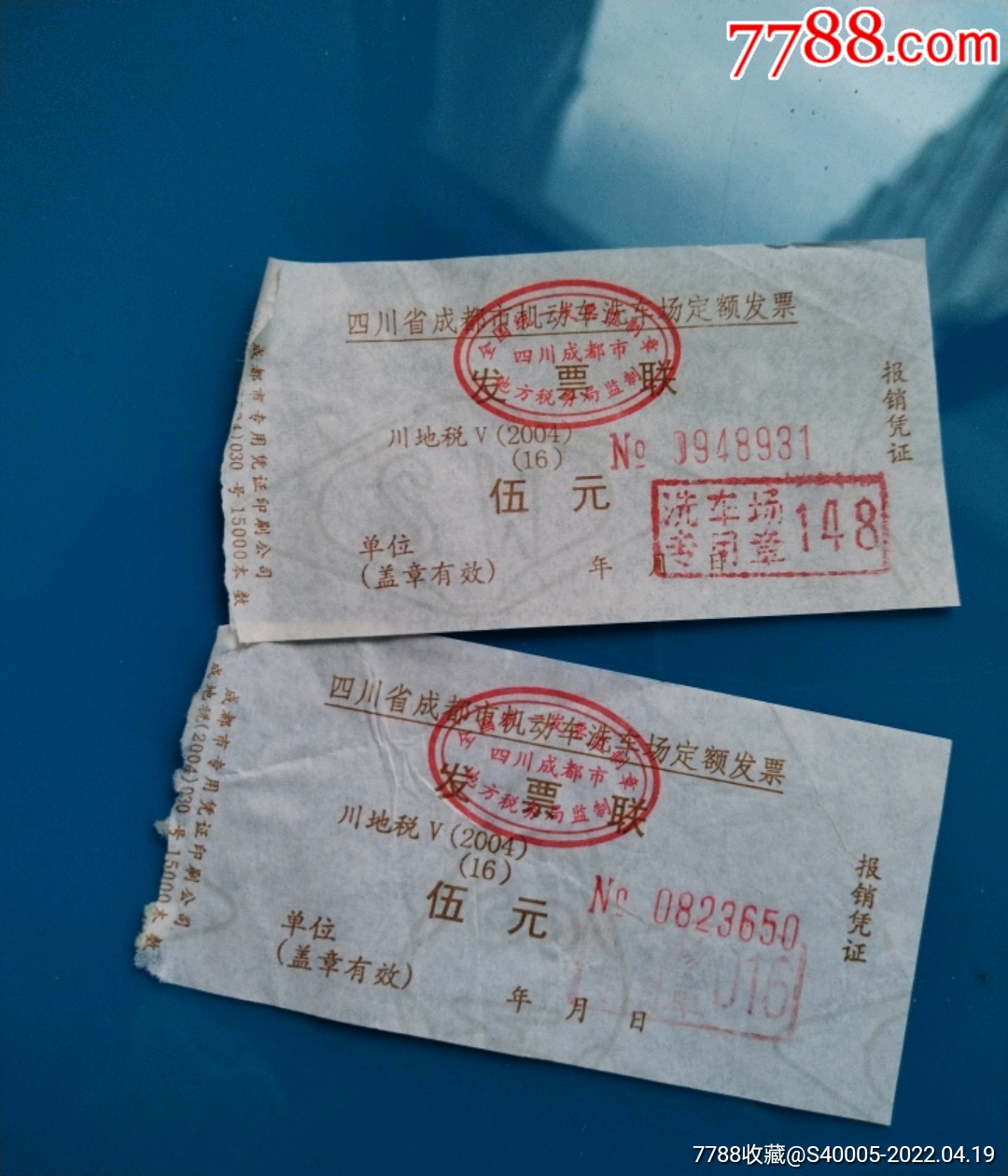 四川省成都市机动车停车场定额发票伍元劵2张200416