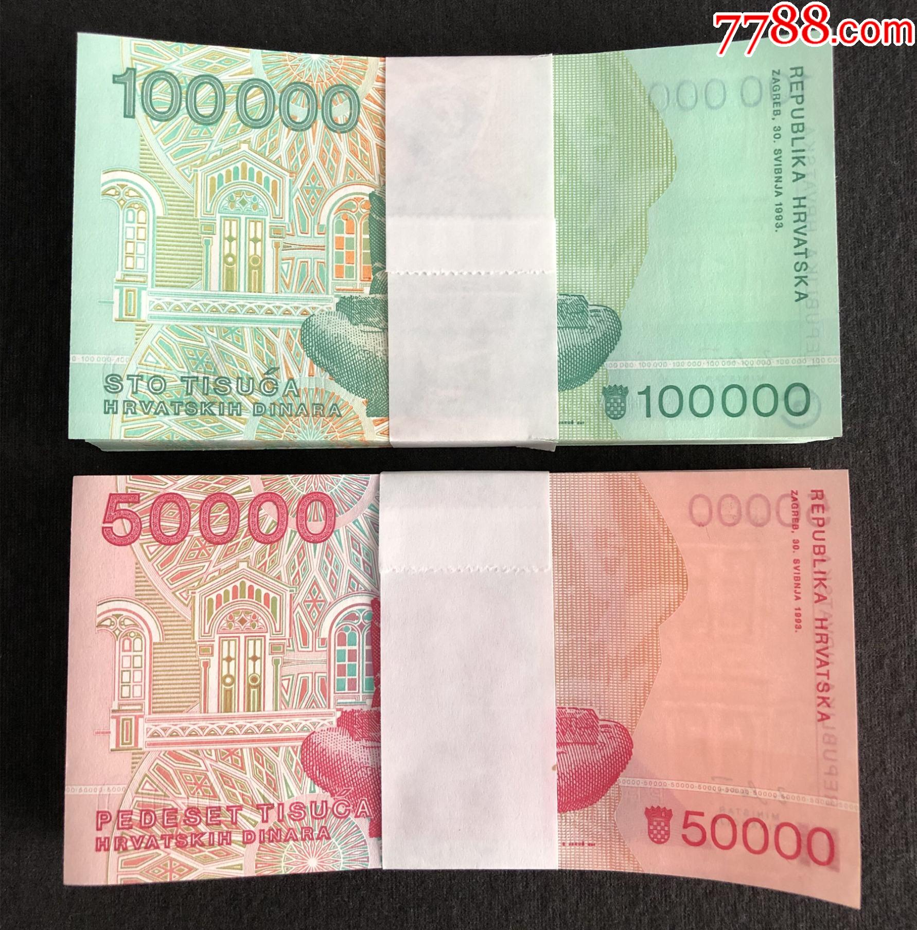 克罗地亚10万5万各100张纸币尾三同号整百整刀纸币外国钱币