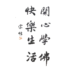 趙忠祥圓扇形書法福字