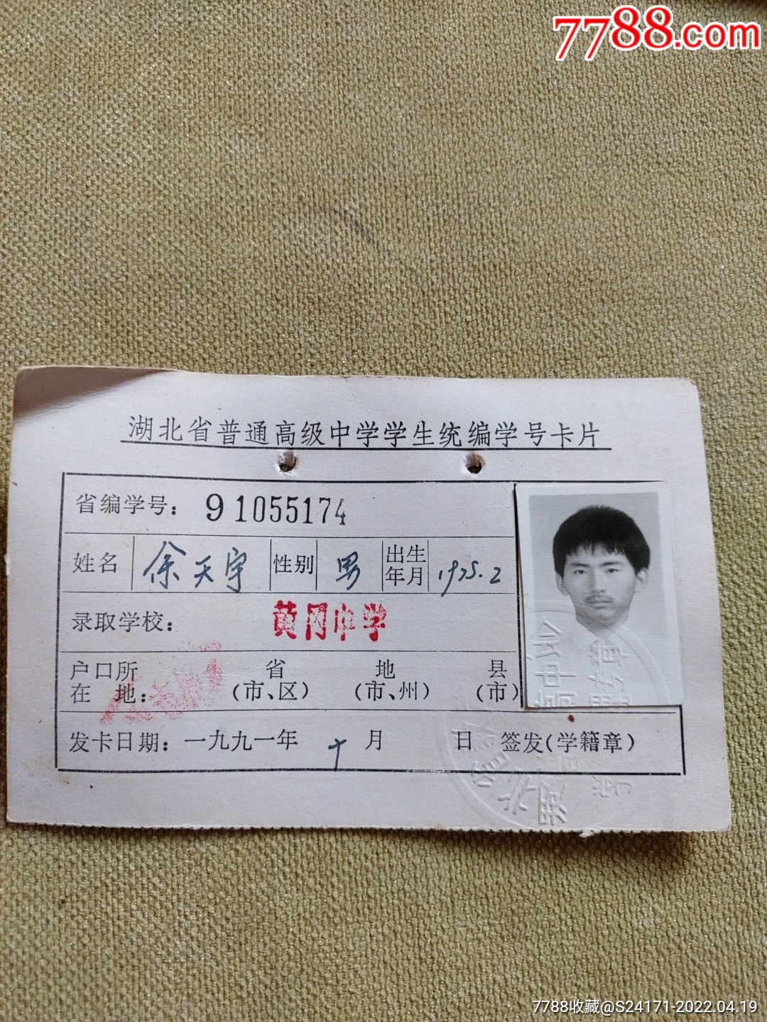 湖北省黄冈中学余天宇1991年高中毕业会考准考证