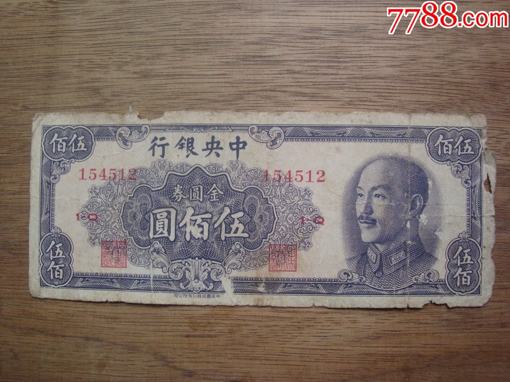 1949年中銀行金圓券伍佰圓500元尾號12