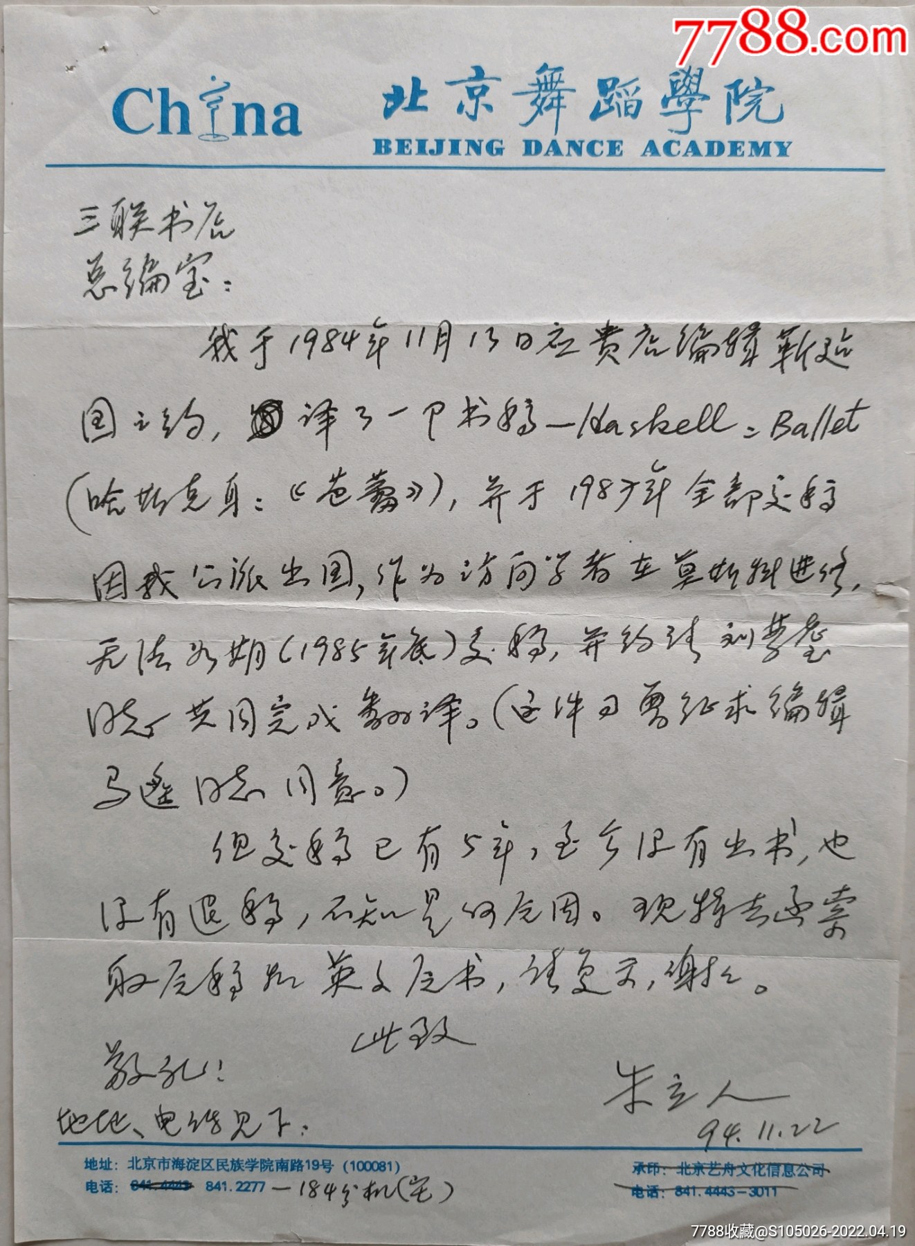 北京舞蹈学院教授系主任中华美学理事舞蹈理论家翻译家朱立人信札及实