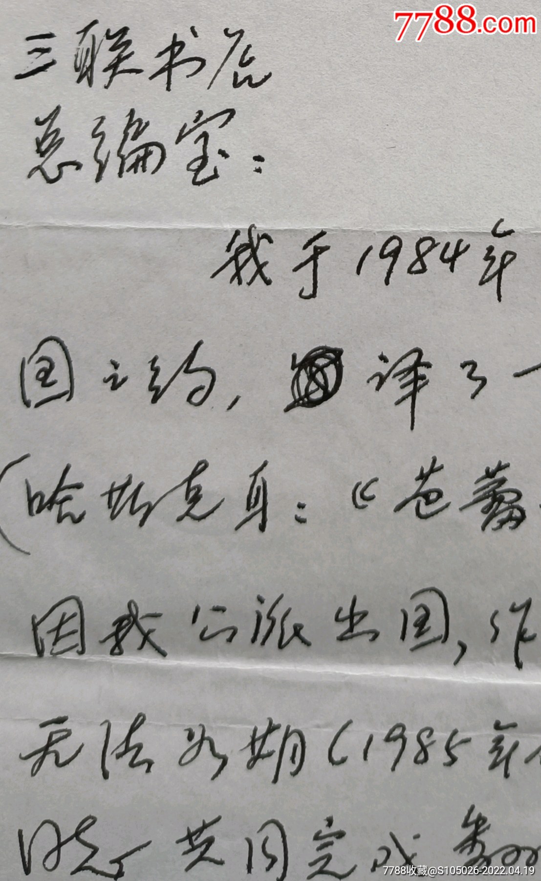 北京舞蹈学院教授系主任中华美学理事舞蹈理论家翻译家朱立人信札及实