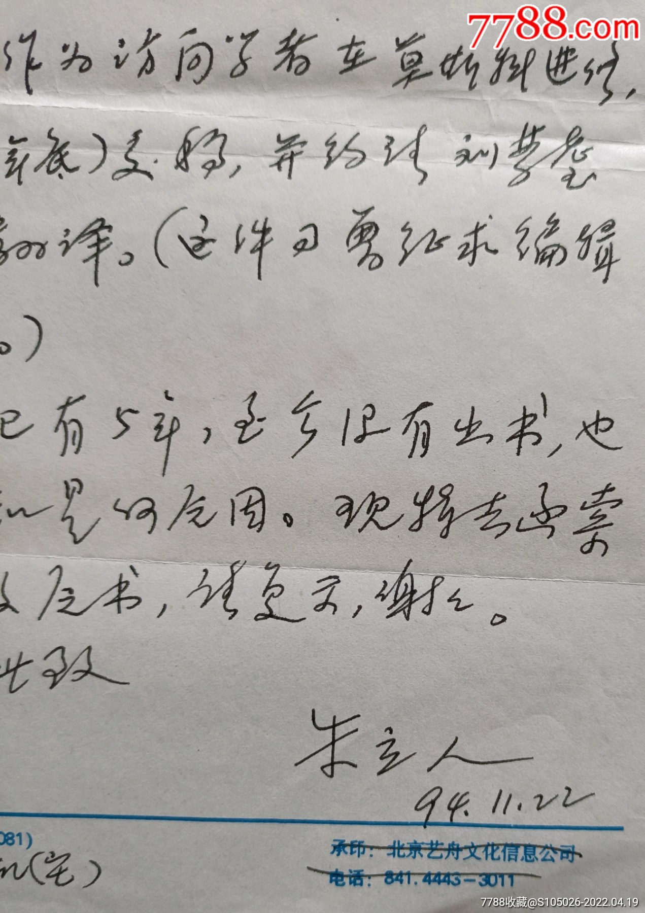 北京舞蹈学院教授系主任中华美学理事舞蹈理论家翻译家朱立人信札及实