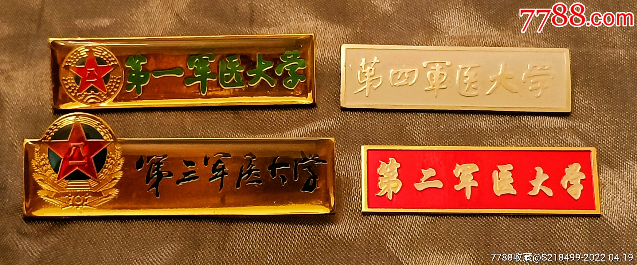 一,二,三,四军医大-校徽/毕业章-7788商城__七七八八商品交易平台