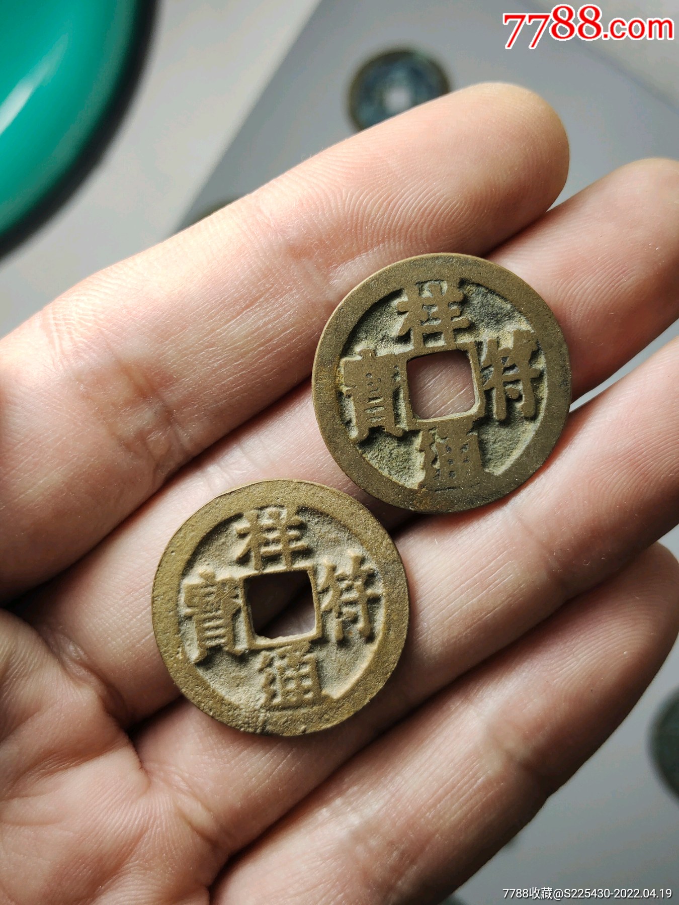 祥符通宝大字2枚传世