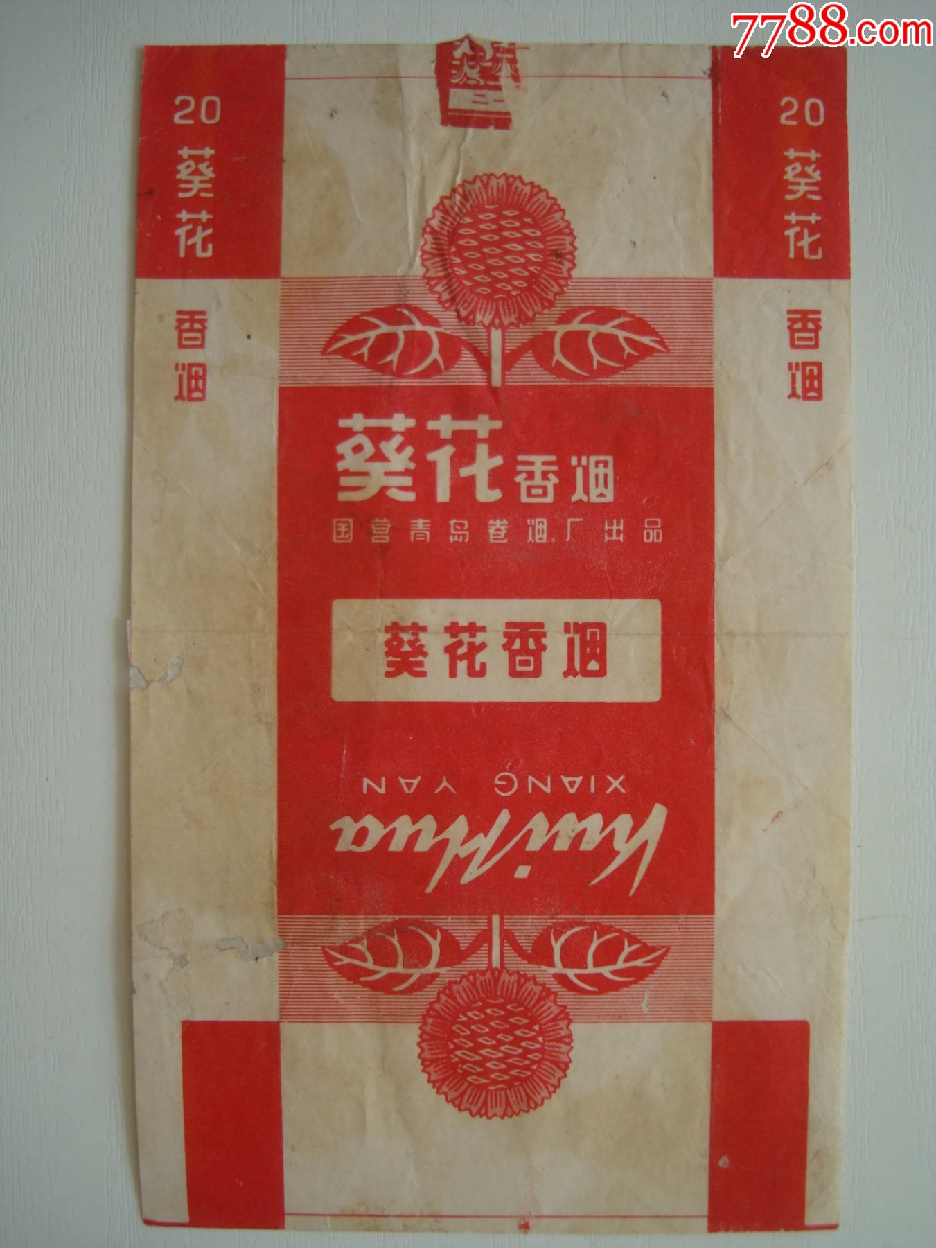 葵花――国营青岛卷烟厂――70s标