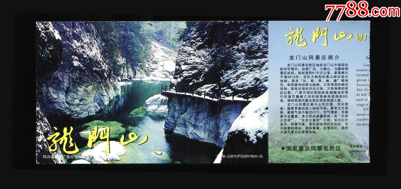 龍門山(馬片)-價格:1元-se86622979-旅遊景點門票-零售-7788收藏