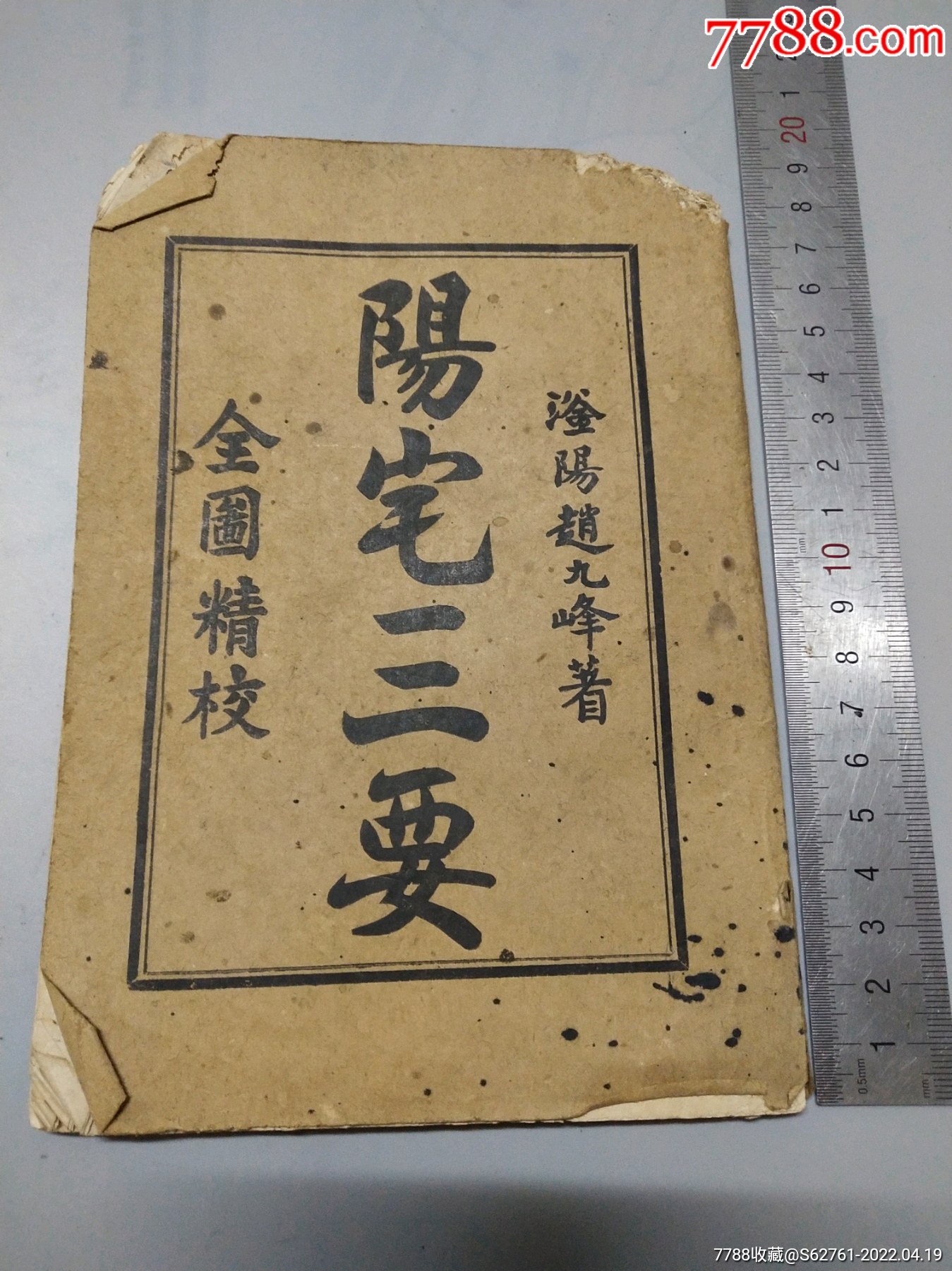 039解放初期阳宅三要