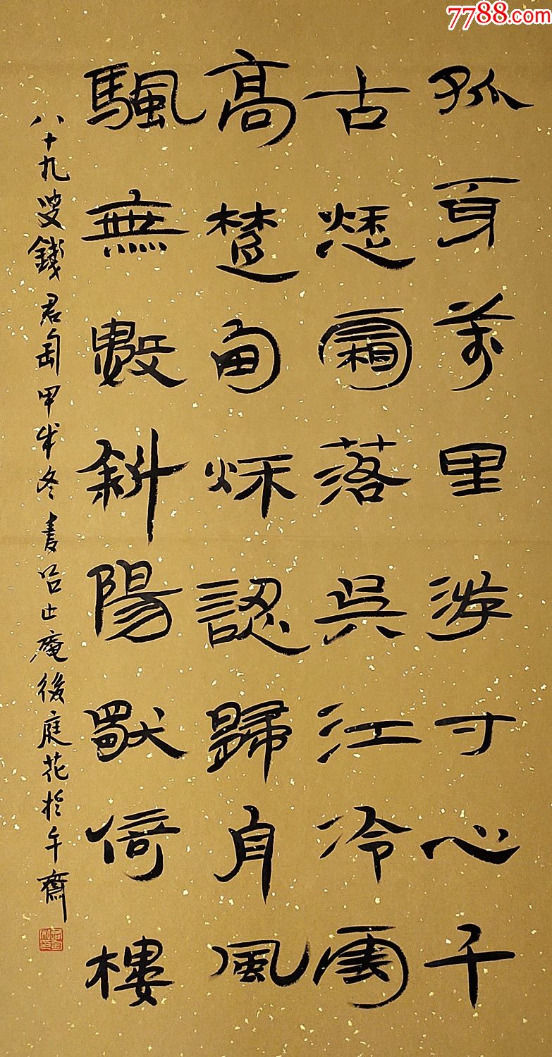 集诗,书,画,印熔于一身的艺术家【钱君匋】书法-价格:670元-se866