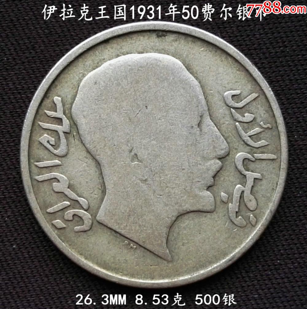 好年份伊拉克1931年50费尔银币263mm853克