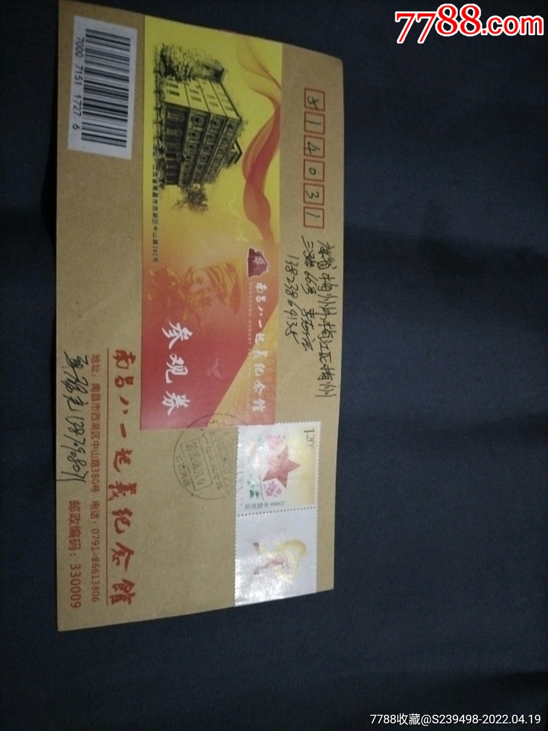 南昌八一起义纪念馆公函封贴参观券和星火相传邮票