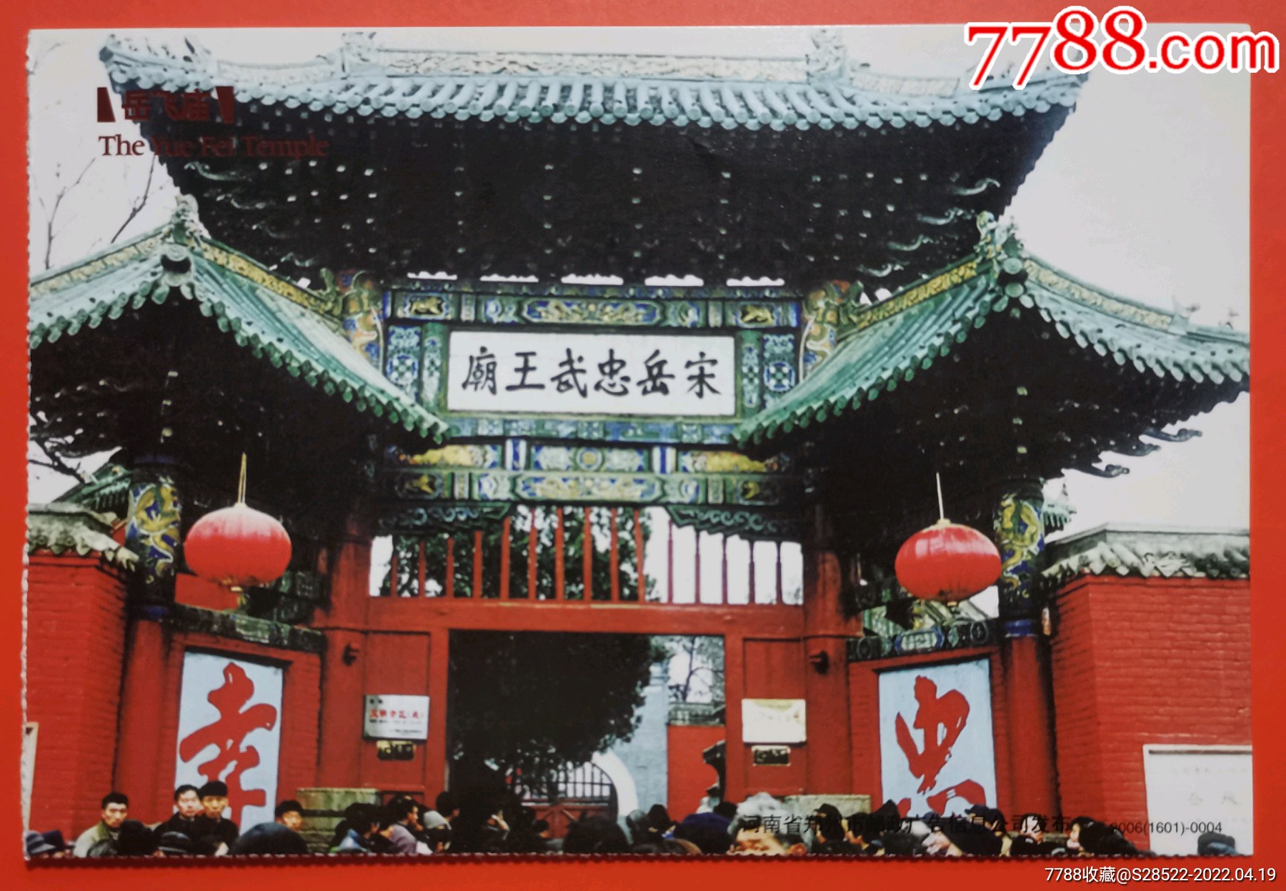 2006年河南汤阴岳飞庙精忠坊古代建筑专题普资加印片样张