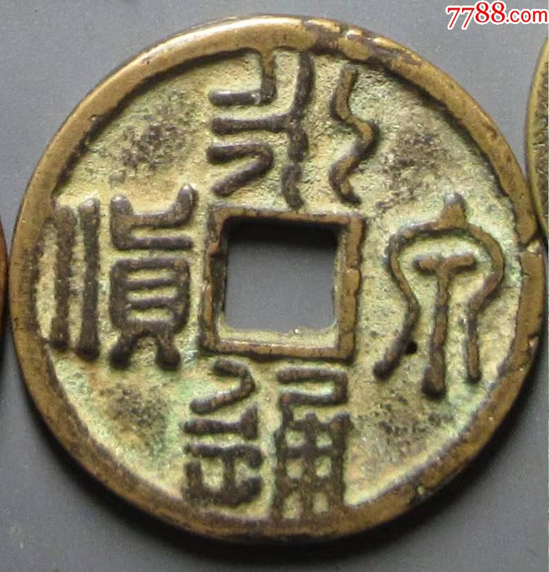 永通泉货花钱篆书有眼