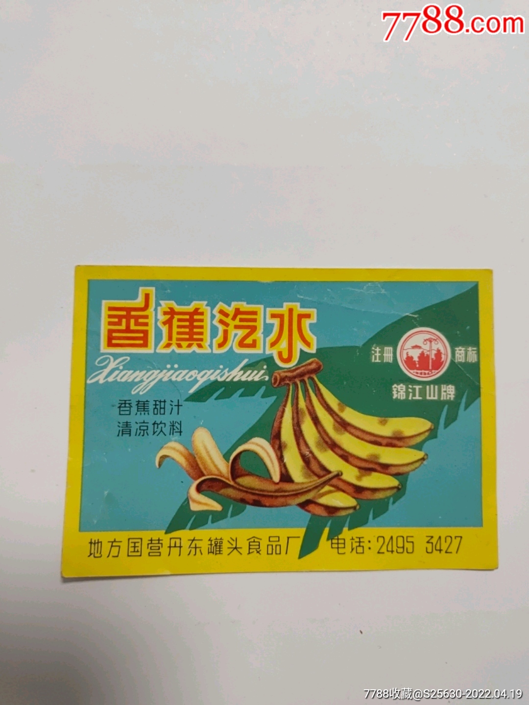 锦江山牌香蕉汽水标_价格150元【钱币收藏冠号社】_第1张_7788收藏