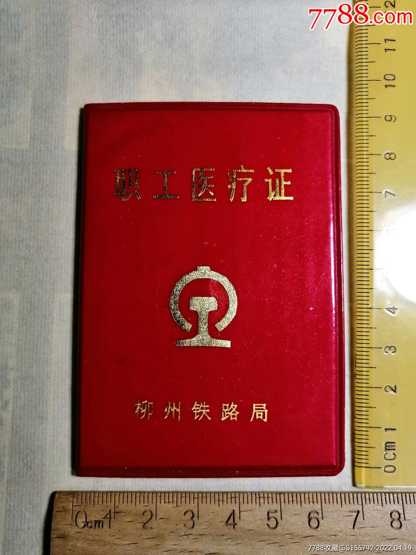 柳州铁路局职工医疗证1992920
