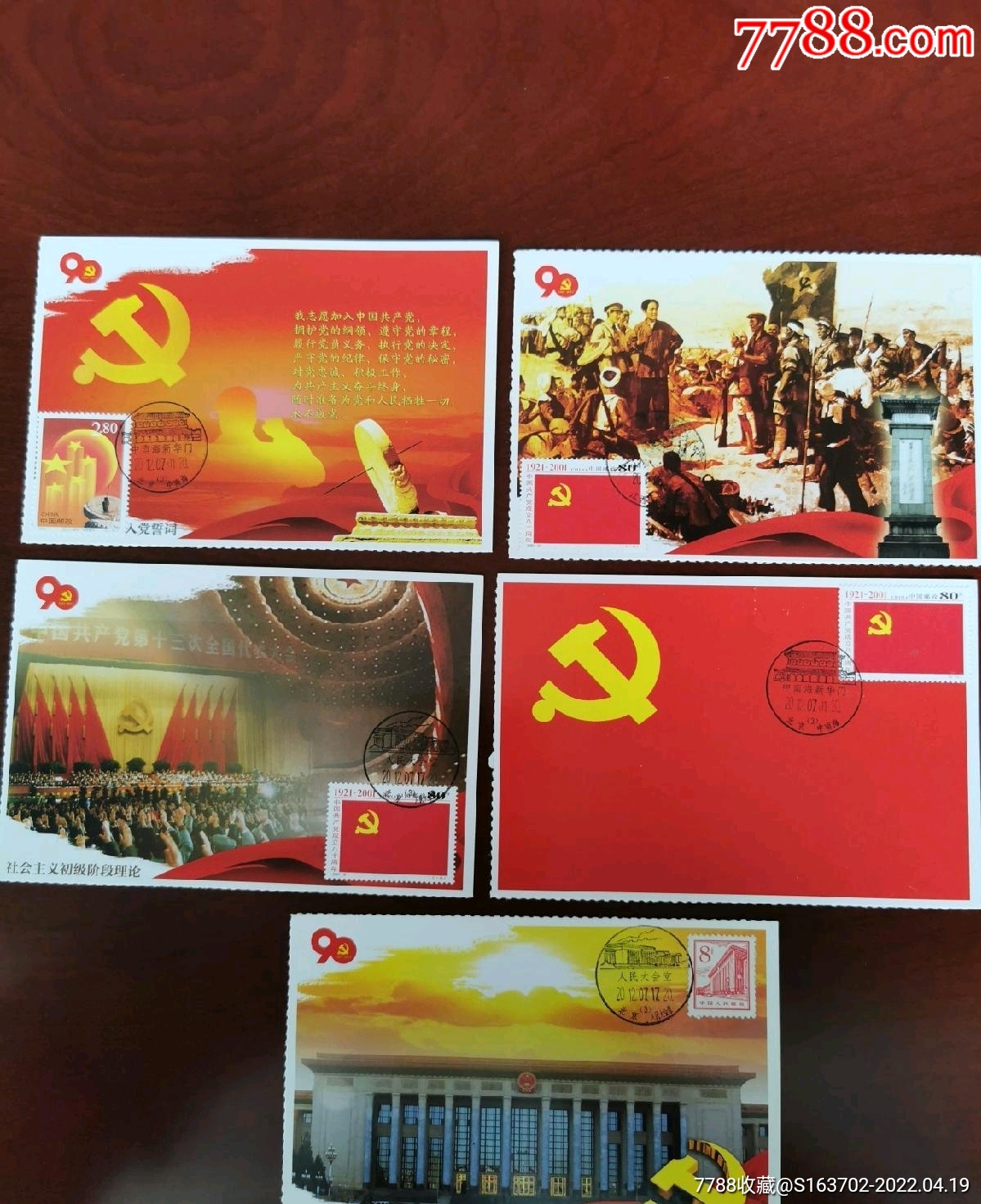 建党90年片源的党徽,日冕,人民大会堂自制极限片五种