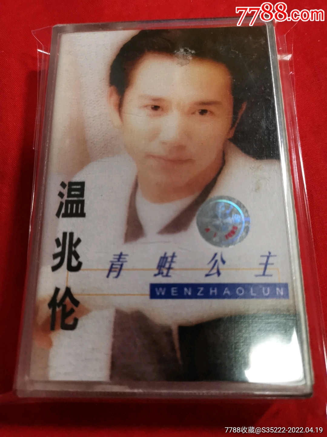 温兆伦青蛙公主金典正版