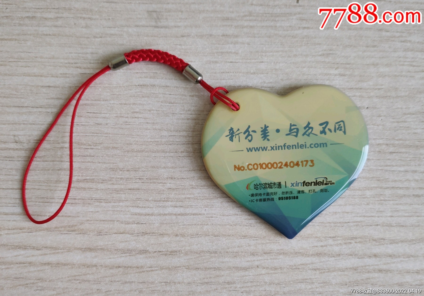 哈尔滨城市通公交卡新分类联7名异型心形卡