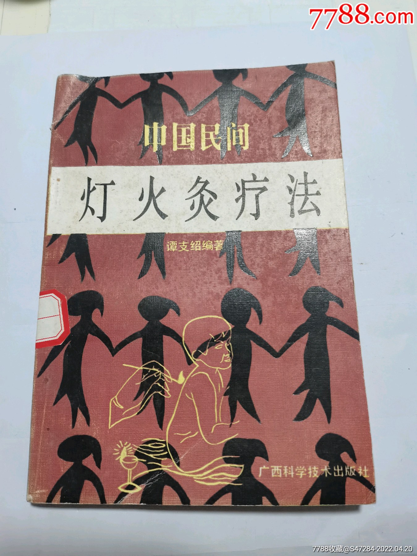 中国民间灯火灸疗法