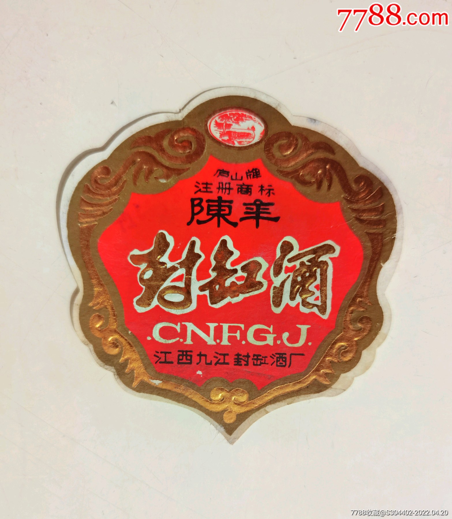 1988年8月28日上午江西九江封缸酒厂庐山牌陈年封缸酒酒标一枚