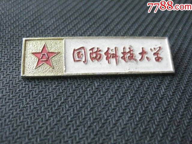 国防科技大学