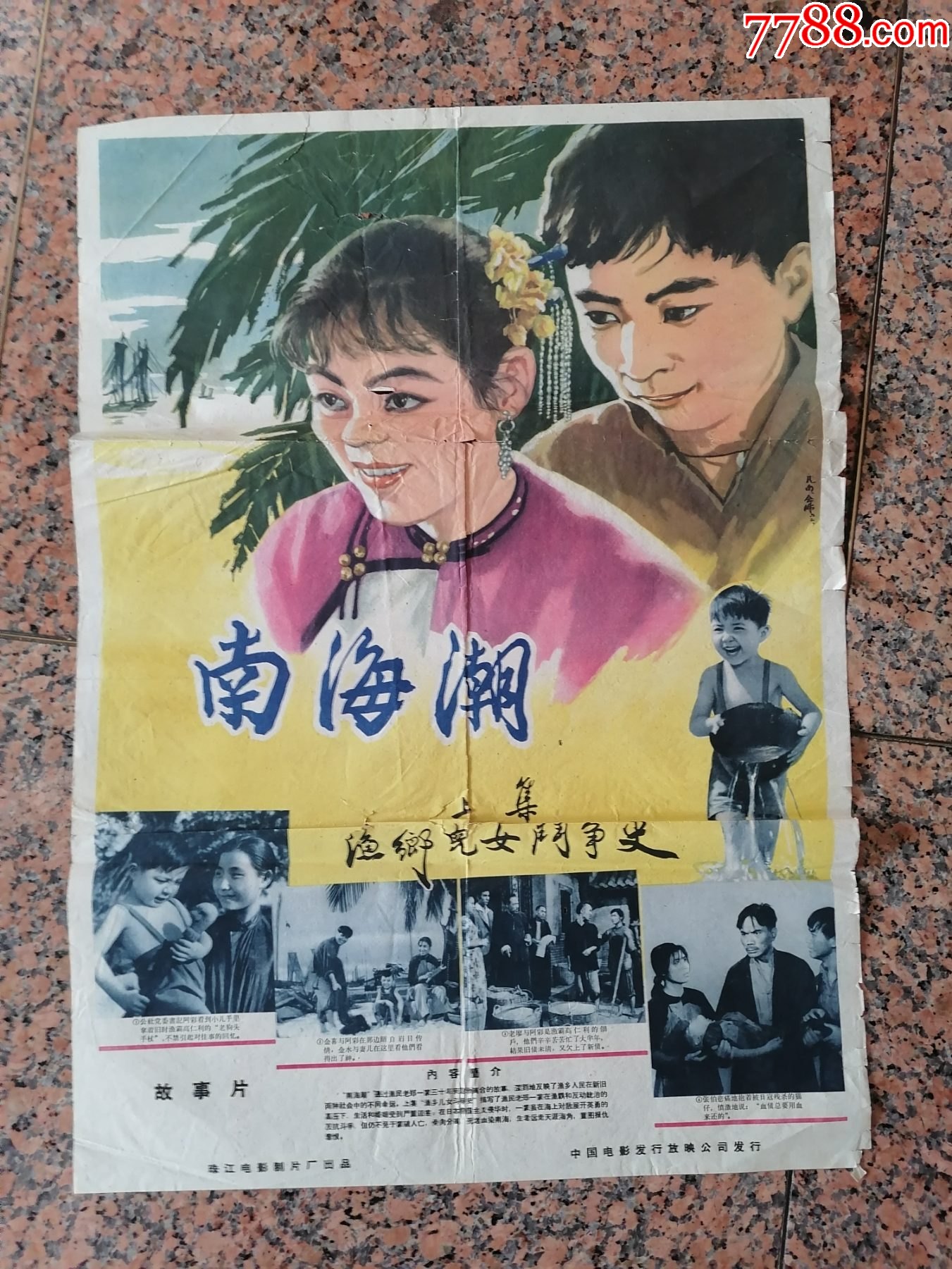 电影宣传画25南海潮海报大家女樊楠李念书绘画1962年珠江电影