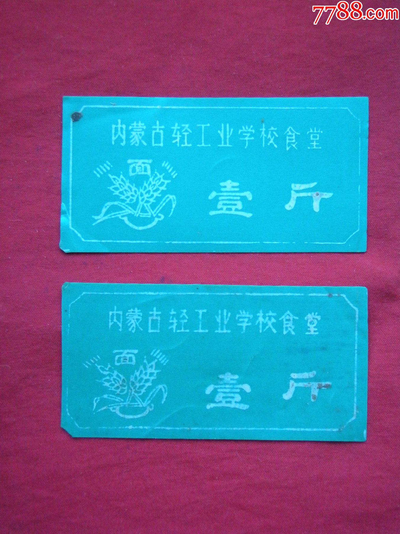 壹斤>2张_饭票/食堂票_种类图片_收藏价格_7788茶具