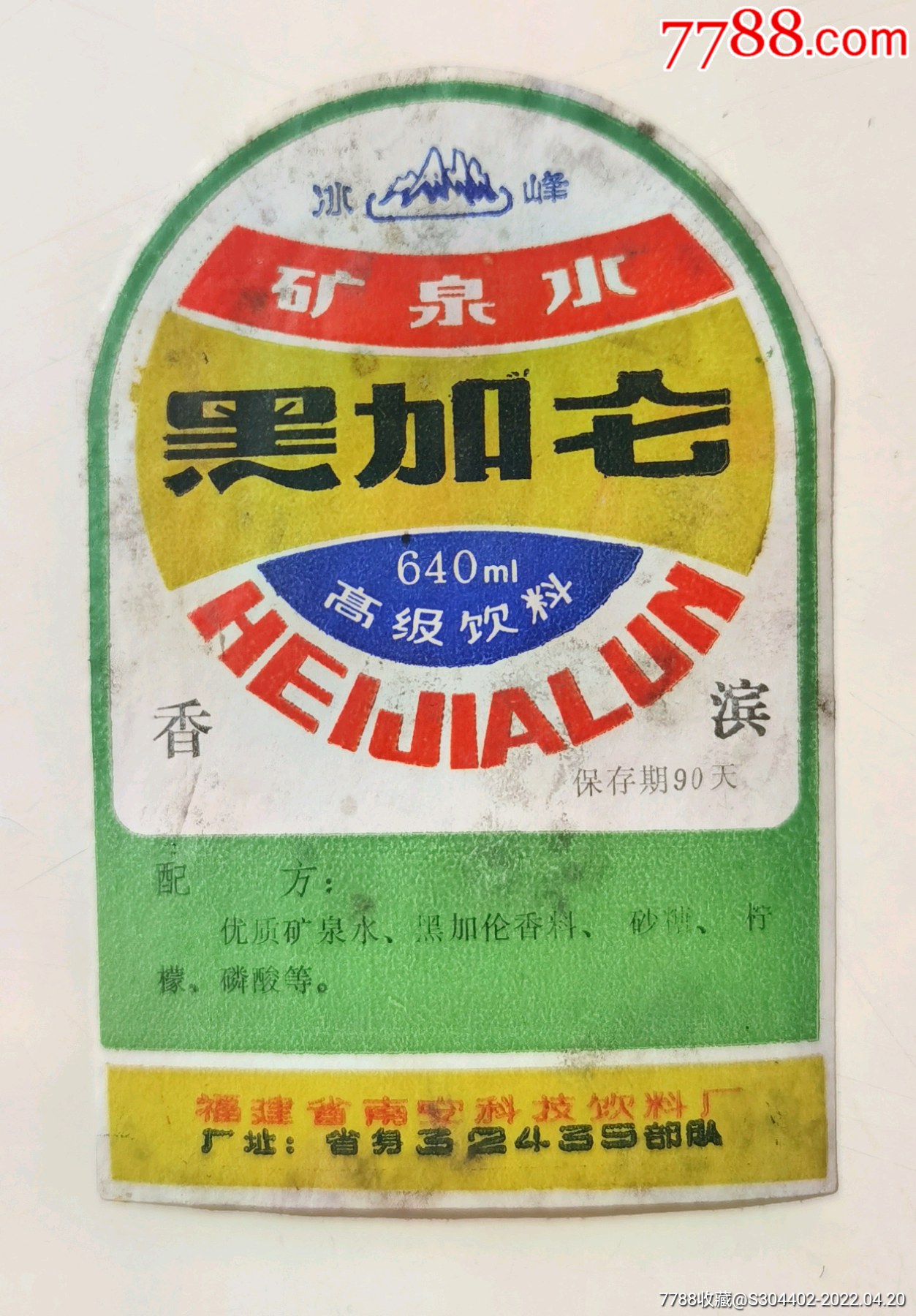 90年代初福建省南安科技饮料厂冰峰牌矿泉水黑加仑香槟标