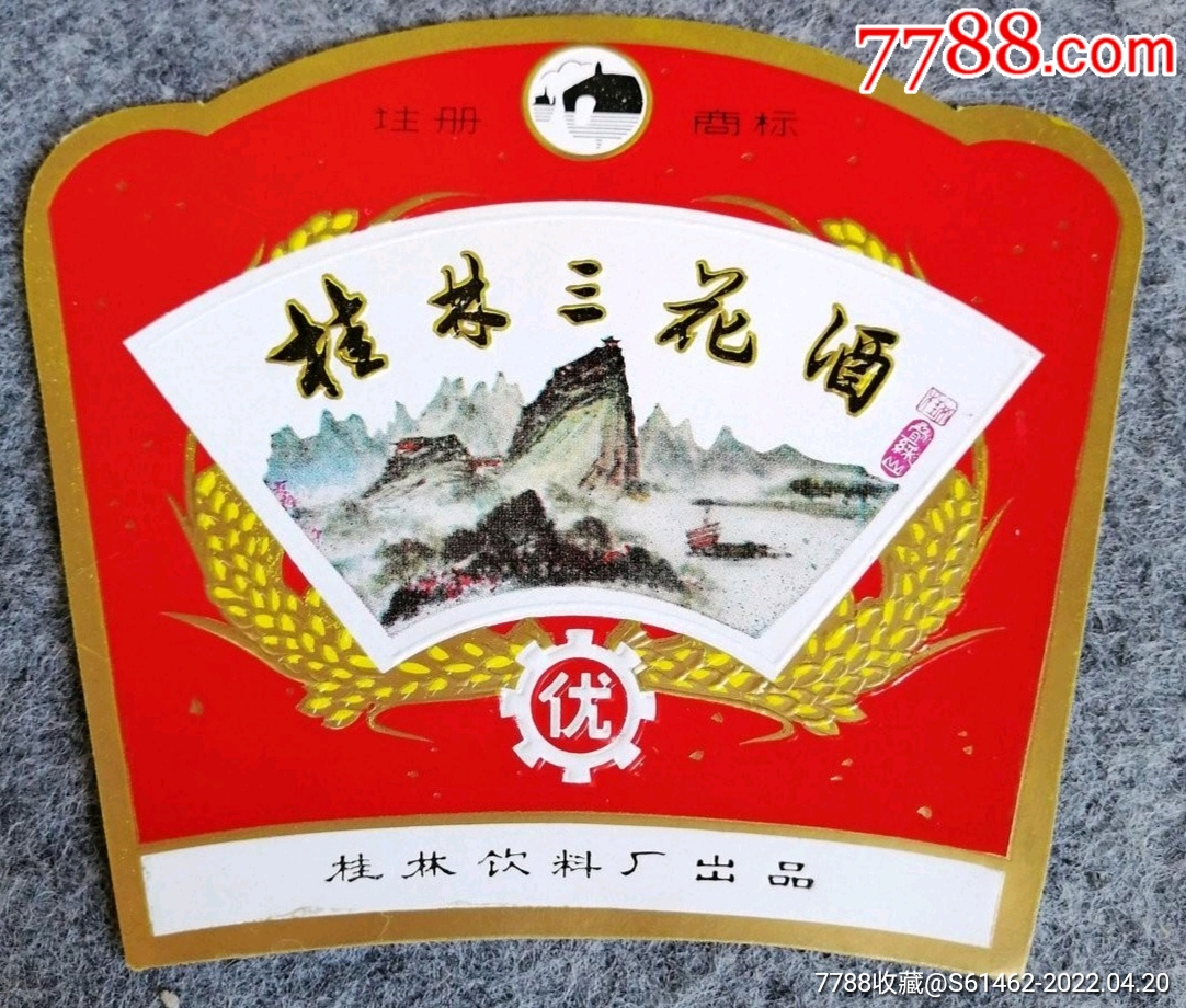 桂林三花酒标