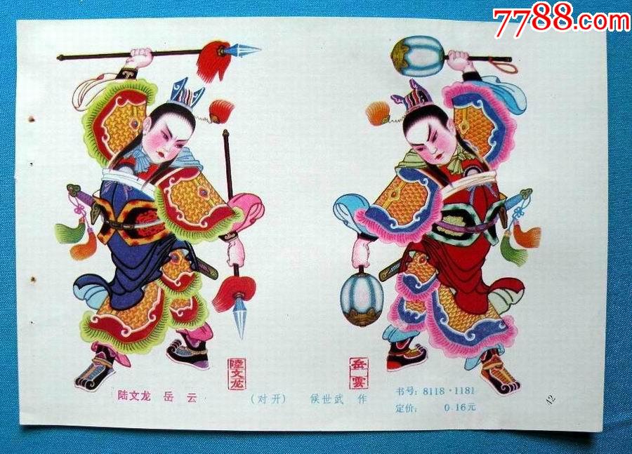 陆文龙岳云-年画缩样散页-7788商城__七七八八商品交易平台(7788.com)