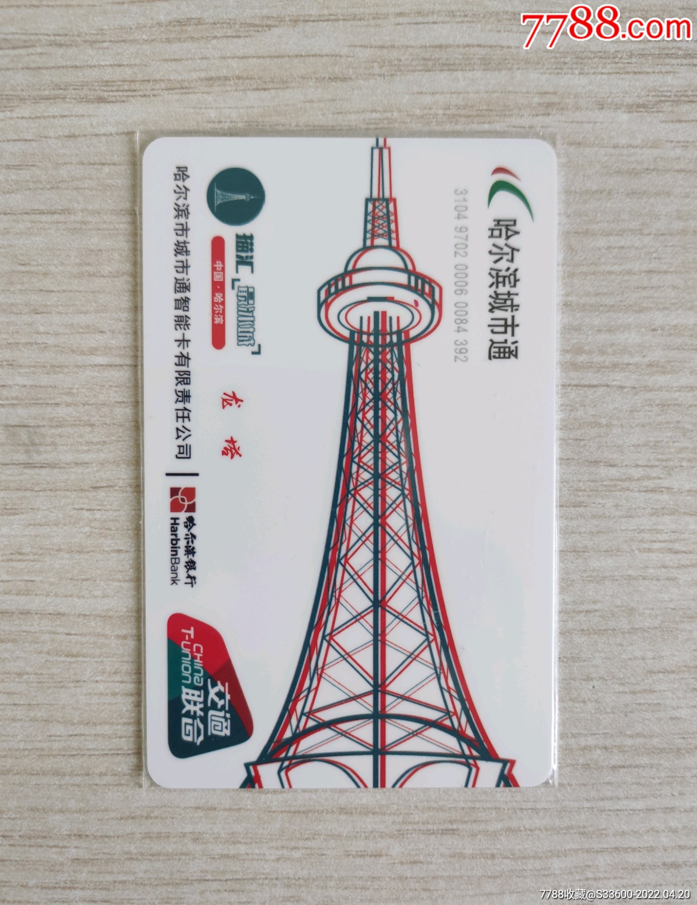 哈尔滨城市公交交联卡哈尔滨八景之龙塔