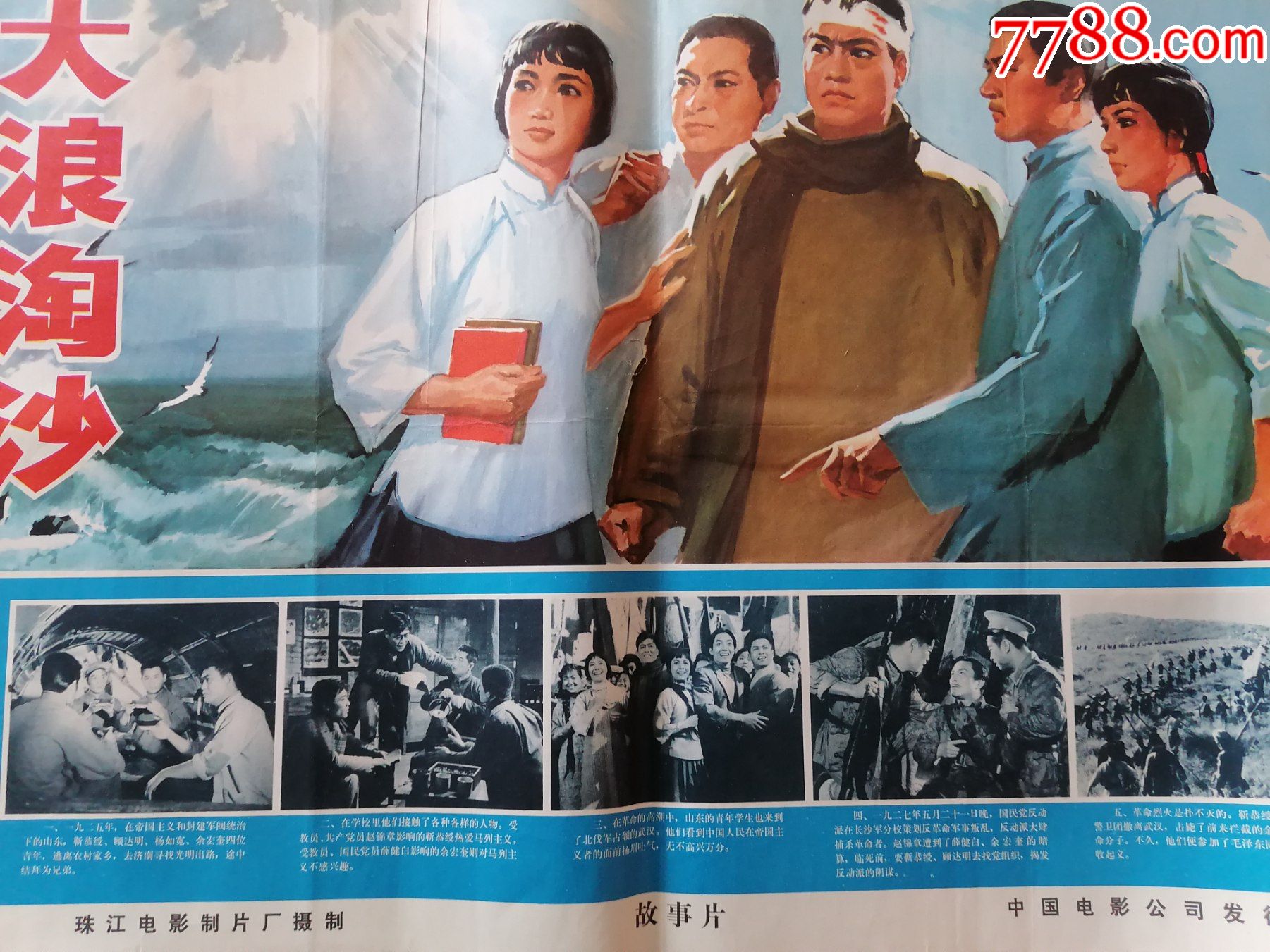 电影宣传画215大浪淘沙1966年珠江电影制片厂中国电影公司2开95