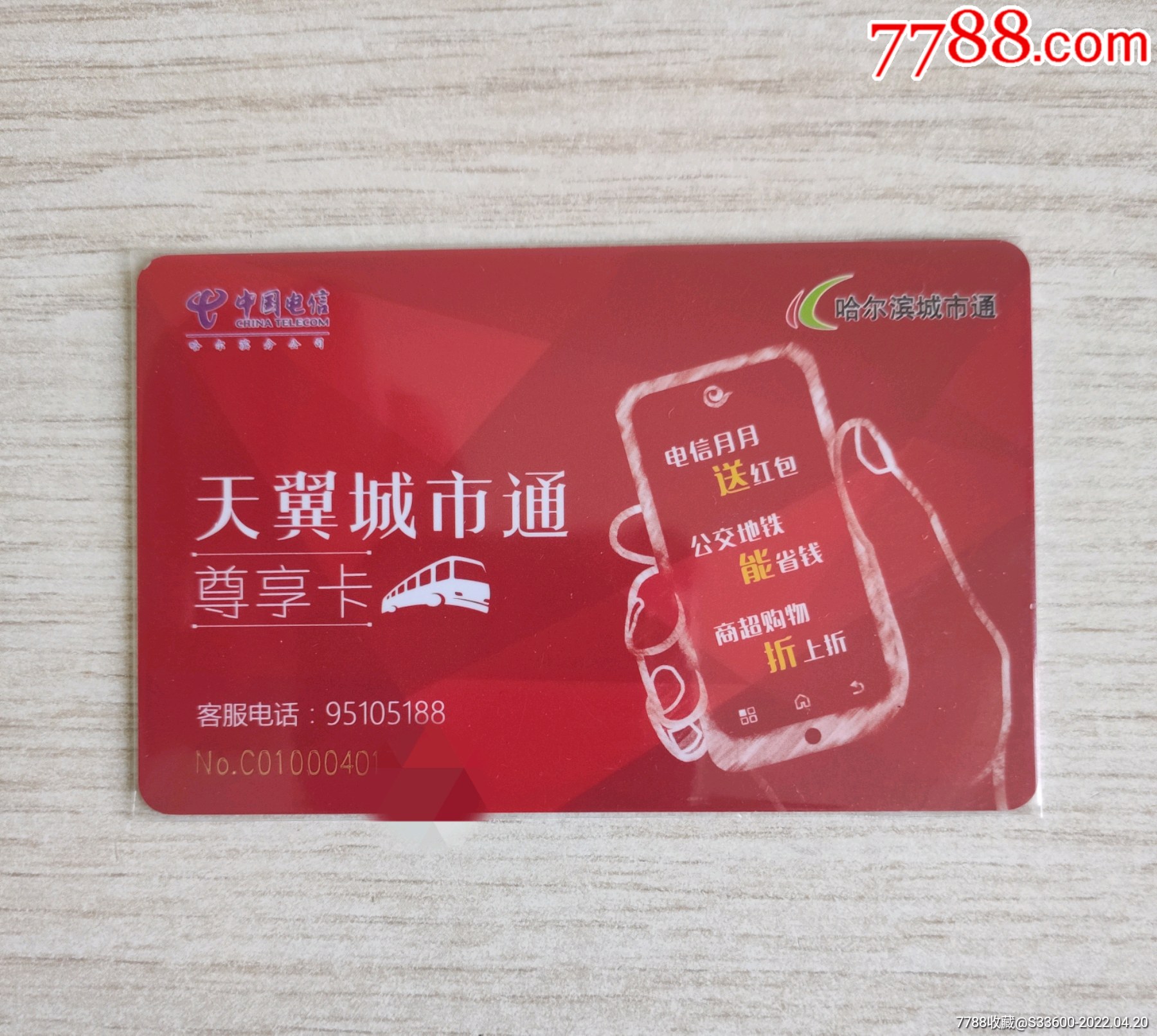 哈尔滨城市公交卡电信天翼城市通卡