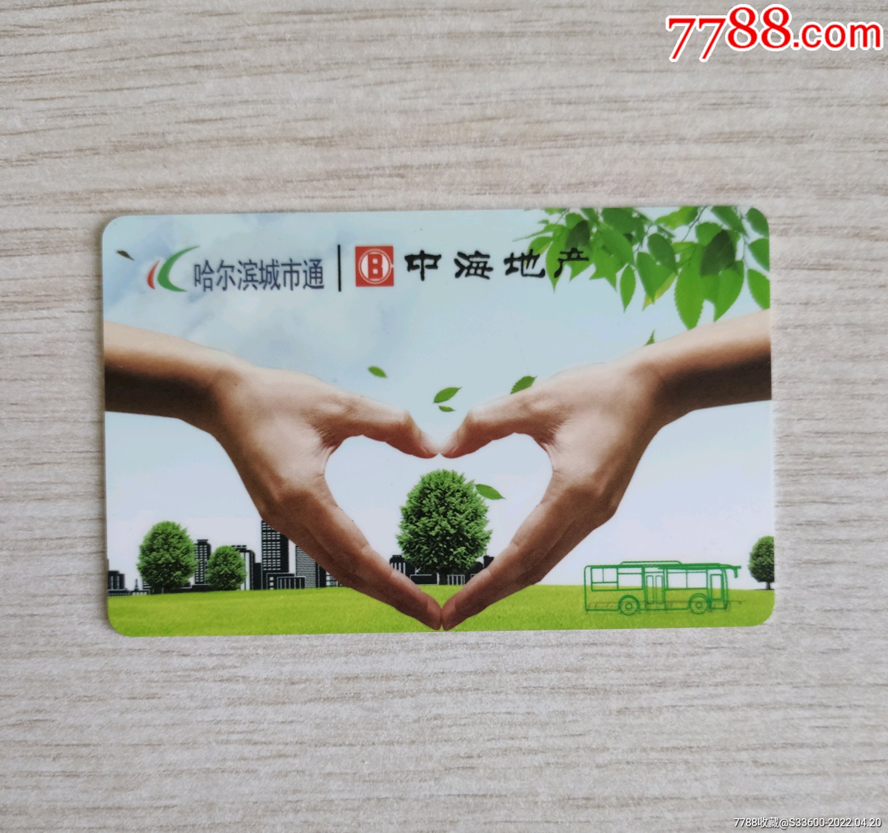 该卡非对外发行,为特殊渠道活动赠卡,故为哈尔滨公交卡中稀缺品种!