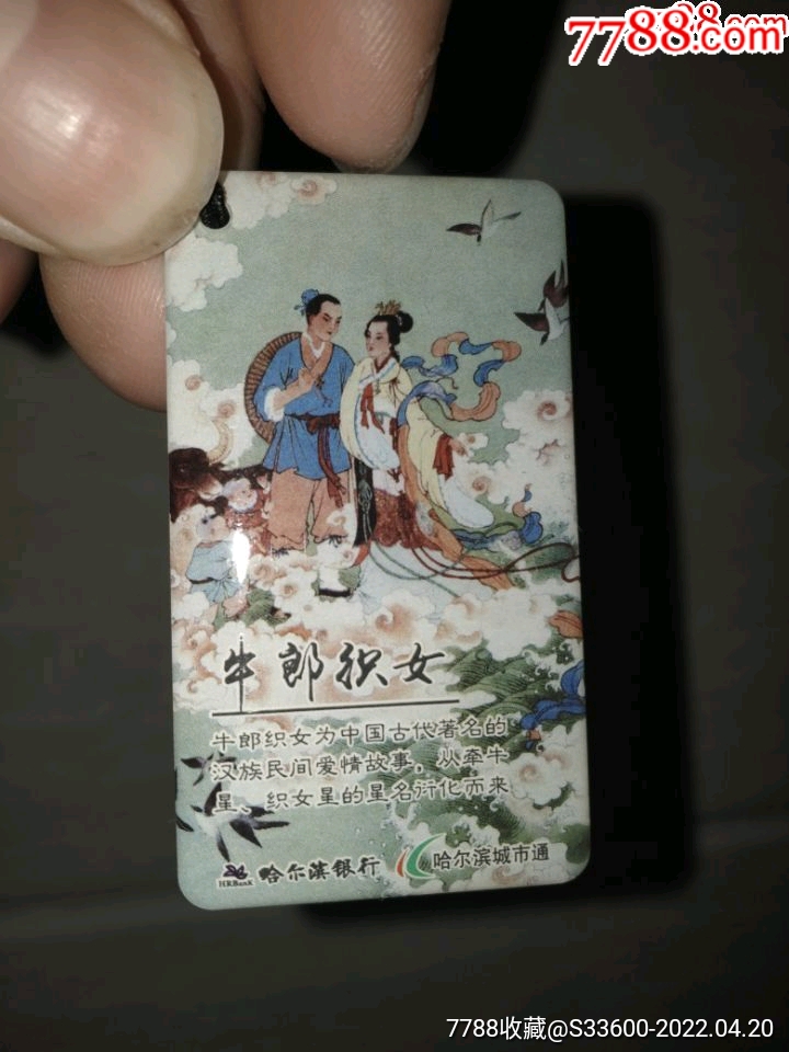 哈尔滨城市通公交卡牛郎织女异型小卡