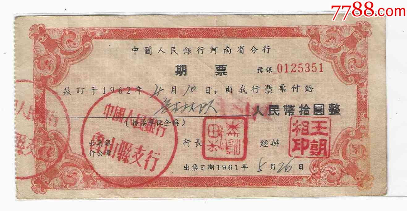 中国人民银行河南省分行期票10元1961年