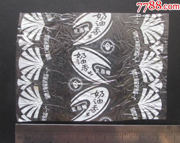 糖纸奶油香乳脂糖国营上海益民食品一厂免邮费看店内说明